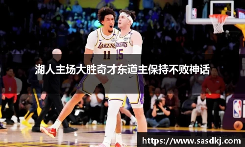 湖人主场大胜奇才东道主保持不败神话