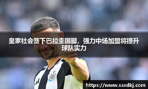 皇家社会签下巴拉圭国脚，强力中场加盟将提升球队实力