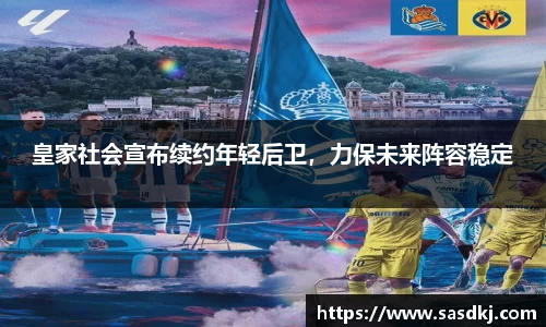 皇家社会宣布续约年轻后卫，力保未来阵容稳定