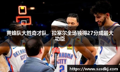 黄蜂队大胜奇才队，拉塞尔全场独得27分成最大功臣