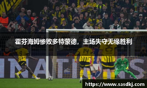 霍芬海姆惨败多特蒙德，主场失守无缘胜利