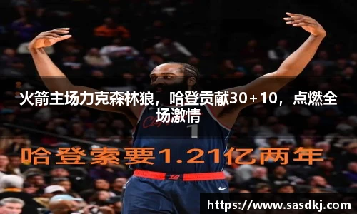 火箭主场力克森林狼，哈登贡献30+10，点燃全场激情