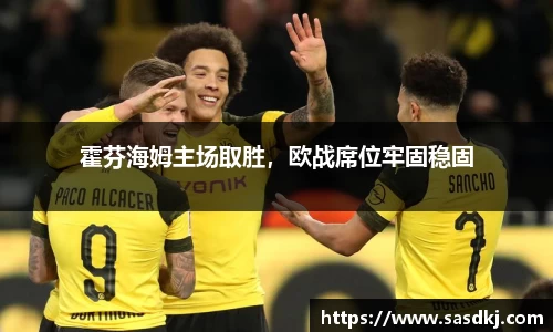 霍芬海姆主场取胜，欧战席位牢固稳固