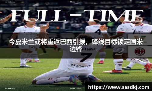 今夏米兰或将重返巴西引援，锋线目标锁定国米边锋