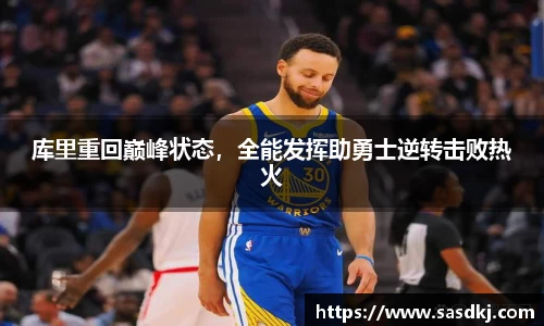 库里重回巅峰状态，全能发挥助勇士逆转击败热火