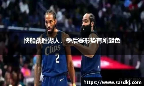 快船战胜湖人，季后赛形势有所起色